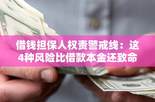 北京借钱担保人权责警戒线：这4种风险比借款本金还致命
