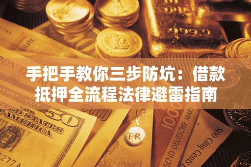 北京手把手教你三步防坑：借款抵押全流程法律避雷指南