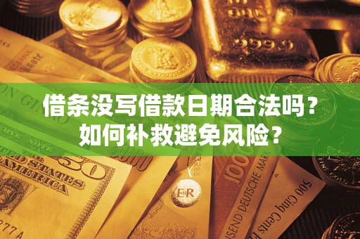 北京借条没写借款日期合法吗？如何补救避免风险？