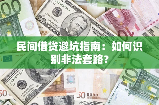 北京民间借贷避坑指南：如何识别非法套路？