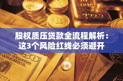北京股权质压贷款全流程解析：这3个风险红线必须避开
