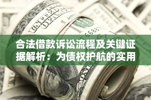 北京合法借款诉讼流程及关键证据解析：为债权护航的实用指南