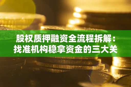 北京股权质押融资全流程拆解：找准机构稳拿资金的三大关键