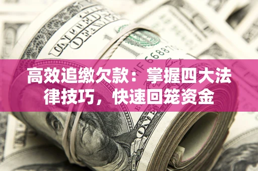 北京高效追缴欠款：掌握四大法律技巧，快速回笼资金