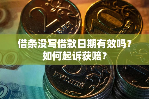北京借条没写借款日期有效吗？如何起诉获赔？