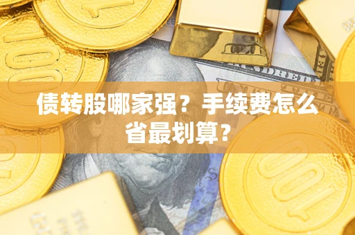 北京债转股哪家强？手续费怎么省最划算？