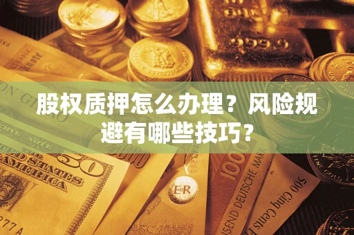 北京股权质押怎么办理？风险规避有哪些技巧？