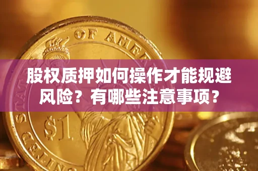 北京股权质押如何操作才能规避风险？有哪些注意事项？