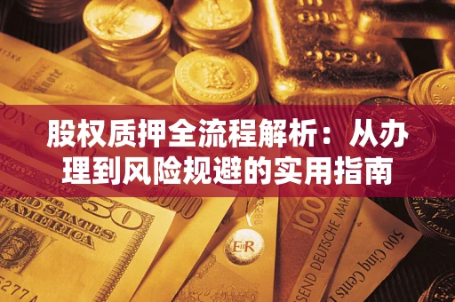 北京股权质押全流程解析：从办理到风险规避的实用指南
