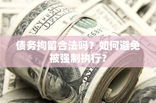 北京债务拘留合法吗？如何避免被强制执行？