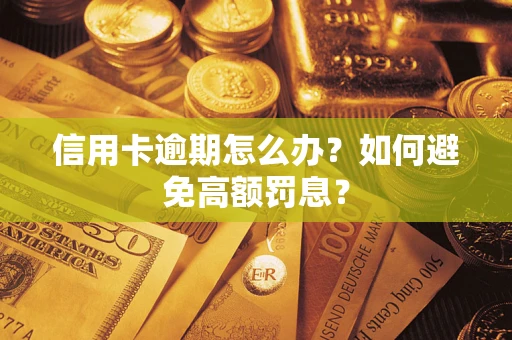 北京信用卡逾期怎么办？如何避免高额罚息？