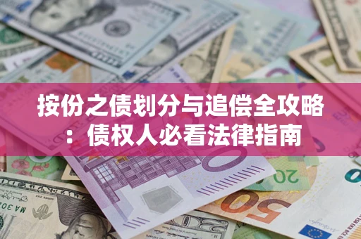 北京按份之债划分与追偿全攻略：债权人必看法律指南