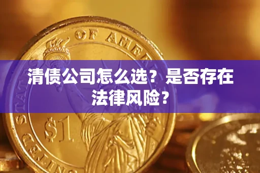 北京清债公司怎么选？是否存在法律风险？