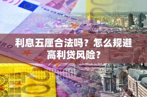北京利息五厘合法吗？怎么规避高利贷风险？