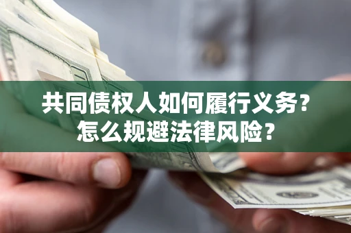 北京共同债权人如何履行义务？怎么规避法律风险？