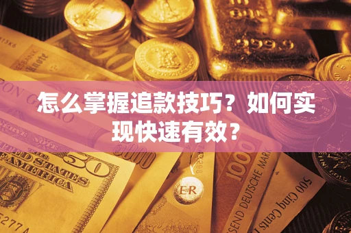 北京怎么掌握追款技巧？如何实现快速有效？