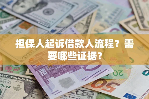 北京担保人起诉借款人流程?需要哪些证据? 北京担保人起诉借款人流程?需要哪些证据?