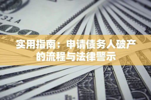 北京实用指南：申请债务人破产的流程与法律警示