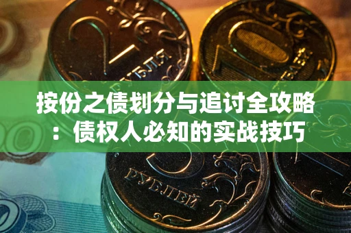 北京按份之债划分与追讨全攻略：债权人必知的实战技巧