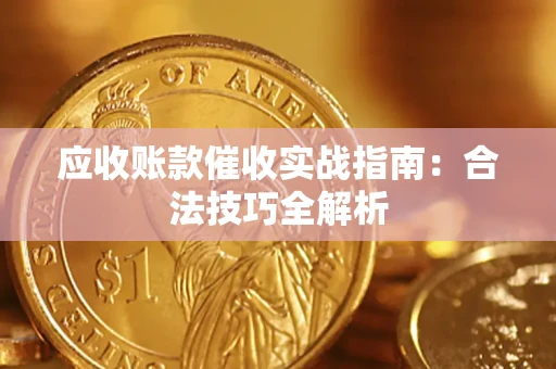 北京应收账款催收实战指南：合法技巧全解析