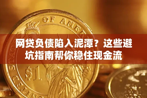 北京网贷负债陷入泥潭？这些避坑指南帮你稳住现金流