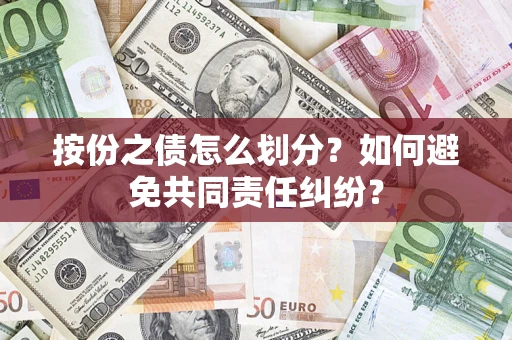 北京按份之债怎么划分？如何避免共同责任纠纷？