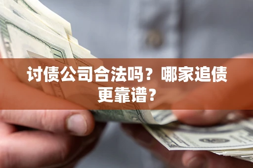 北京讨债公司合法吗？哪家追债更靠谱？