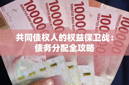 北京共同债权人的权益保卫战：债务分配全攻略
