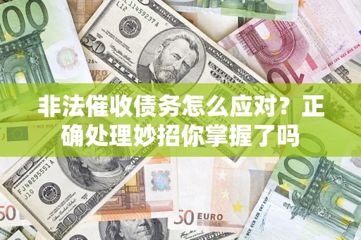 北京非法催收债务怎么应对？正确处理妙招你掌握了吗