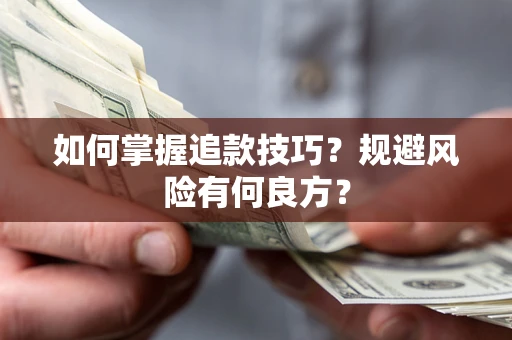 北京如何掌握追款技巧？规避风险有何良方？