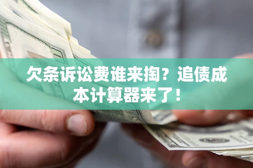 北京欠条诉讼费谁来掏？追债成本计算器来了！