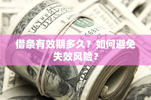 北京借条有效期多久？如何避免失效风险？
