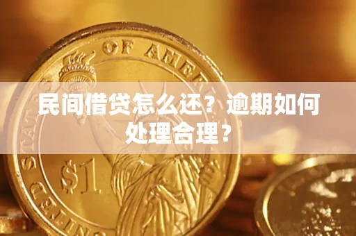 北京民间借贷怎么还？逾期如何处理合理？