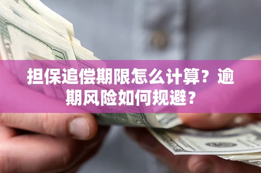 北京担保追偿期限怎么计算？逾期风险如何规避？