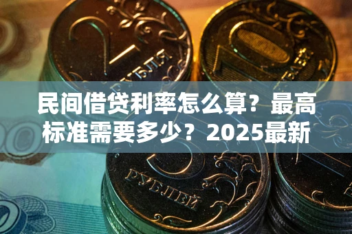 北京民间借贷利率怎么算？最高标准需要多少？2025最新避坑指南