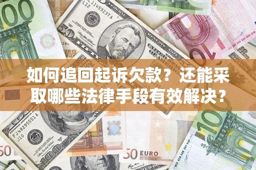 北京如何追回起诉欠款？还能采取哪些法律手段有效解决？
