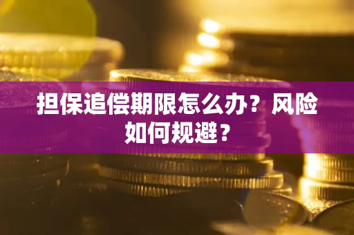 北京担保追偿期限怎么办？风险如何规避？