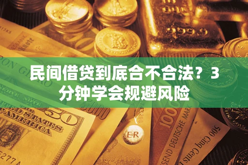 北京民间借贷到底合不合法？3分钟学会规避风险