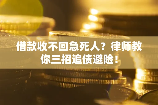 北京借款收不回急死人？律师教你三招追债避险！