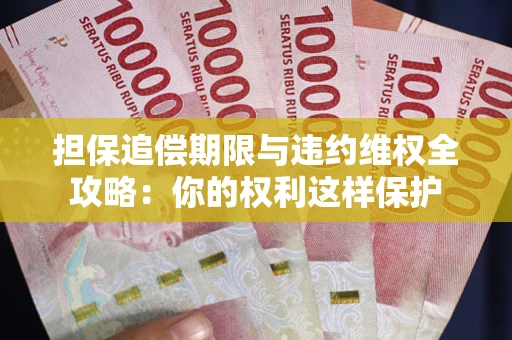 北京担保追偿期限与违约维权全攻略：你的权利这样保护