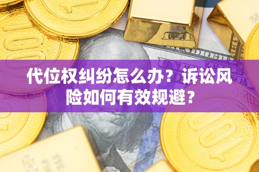北京代位权纠纷怎么办？诉讼风险如何有效规避？