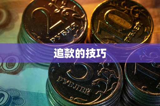 北京追款的技巧