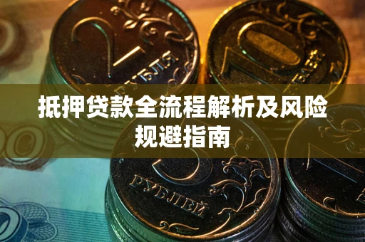 北京抵押贷款全流程解析及风险规避指南