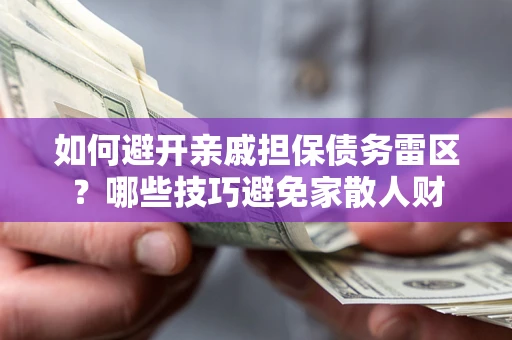 北京如何避开亲戚担保债务雷区？哪些技巧避免家散人财