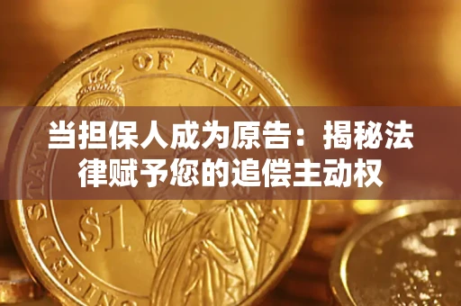 北京当担保人成为原告:揭秘法律赋予您的追偿主动权 北京当担保人成为原告:揭秘法律赋予您的追偿主动权