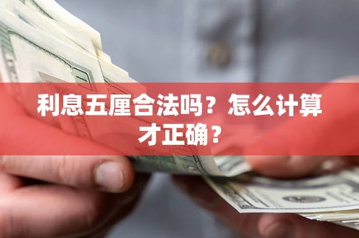 北京利息五厘合法吗？怎么计算才正确？