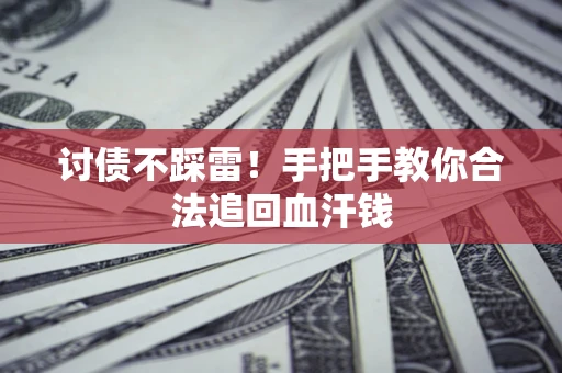 北京讨债不踩雷！手把手教你合法追回血汗钱