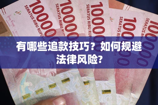北京有哪些追款技巧？如何规避法律风险?