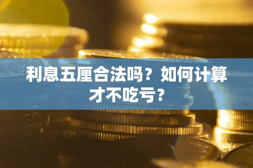 北京利息五厘合法吗？如何计算才不吃亏？