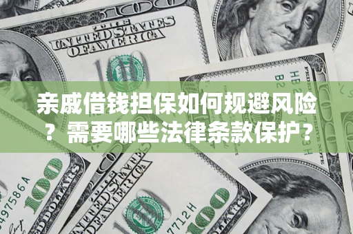 北京亲戚借钱担保如何规避风险？需要哪些法律条款保护？